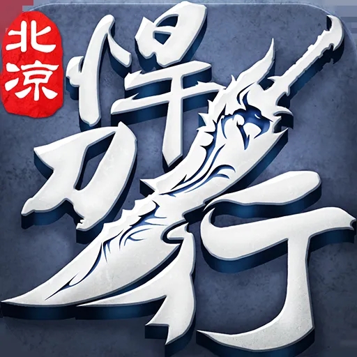 北凉悍刀行折扣0.1版本