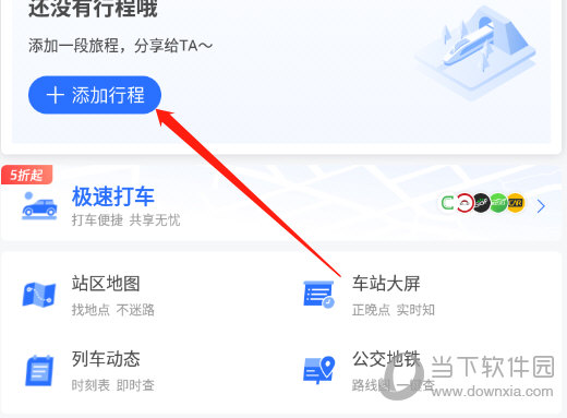 掌上高铁APP官方下载