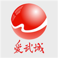爱武城