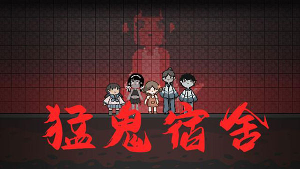 猛鬼宿舍微信版
