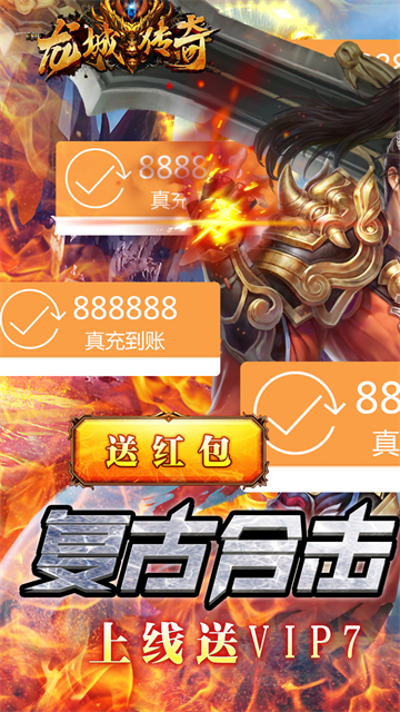 龙城传奇升级送红包