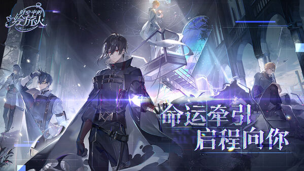 时空中的绘旅人官网版