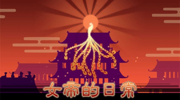 女帝的日常美化版2