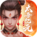 太吾纪元华为版