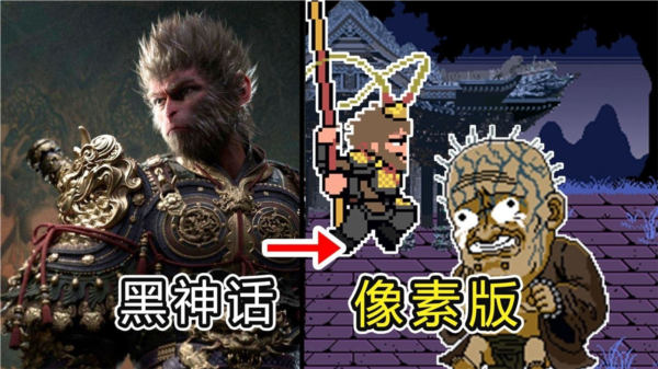 黑神话悟空像素版3