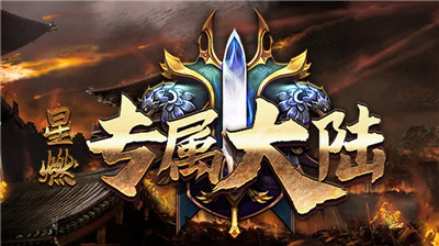 星燃专属大陆(图1) 星燃专属大陆(图1)