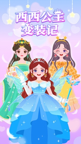 西西公主变装记