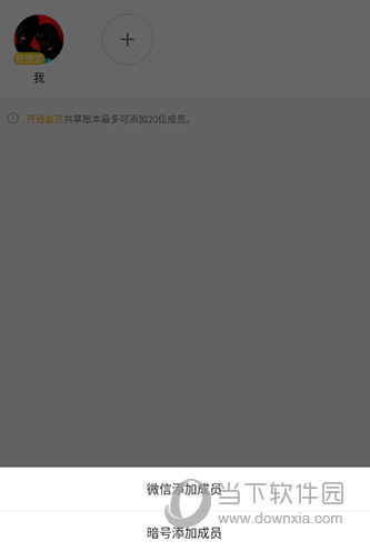有鱼记账添加成员