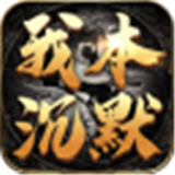 沉默单职业传奇