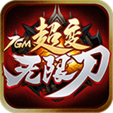 7GM超变无限刀