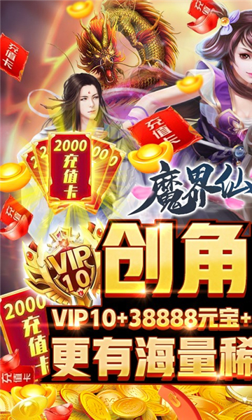 魔界仙侠传礼包版(图1)