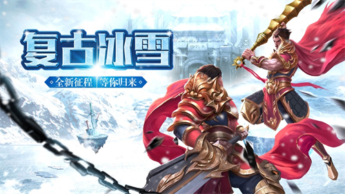 冰雪新城之盟重英雄