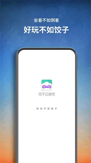 饺子云游戏2026年最新版