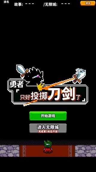 勇者只好投掷刀剑了(图1) 勇者只好投掷刀剑了(图1)