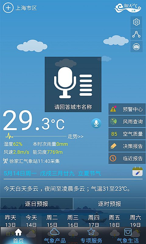 上海知天气客户端
