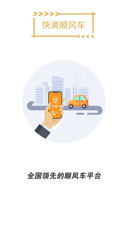 快滴顺风车APP截图1