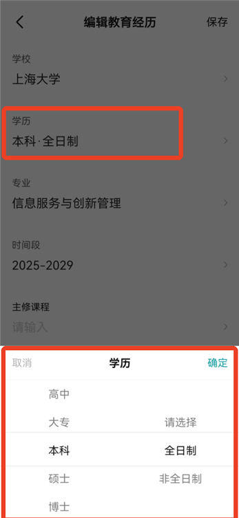 怎么修改学历配图3