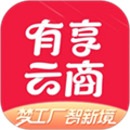 有享云商app