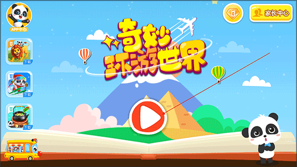 奇妙环游世界