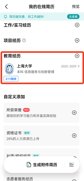 怎么修改学历配图2