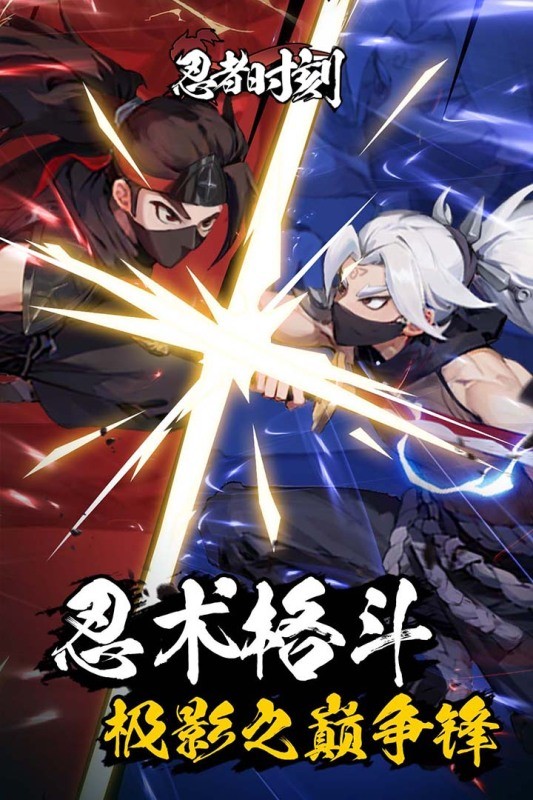 忍者时刻网易版