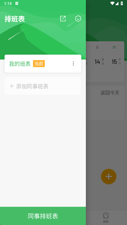排班日历APP(图6) 排班日历APP(图6)