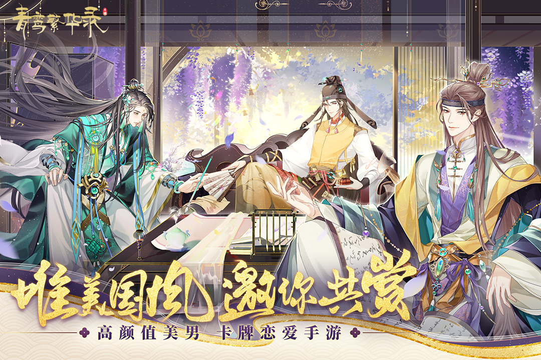 青鸾繁华录vivo版