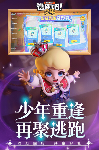 逃跑吧少年手游正式版宣传图