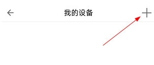 怎么添加设备配图2