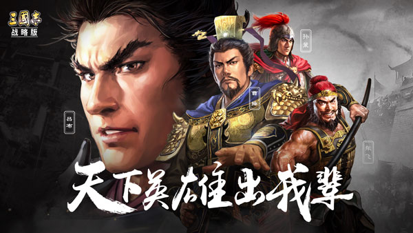 三国志战略版三星手机版本
