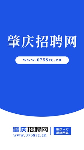 肇庆招聘网APP1