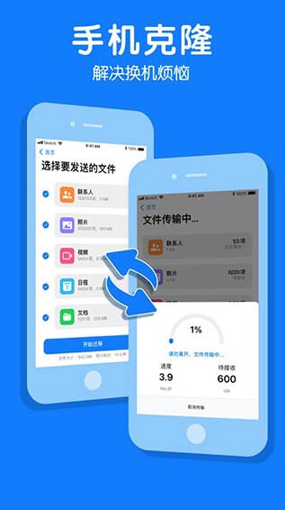 手机克隆一键换机APP