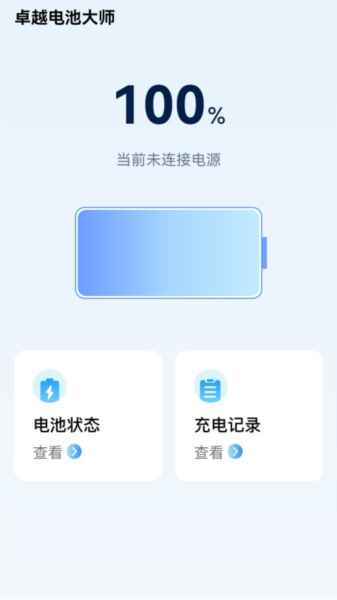 卓越电池大师app(图2) 卓越电池大师app(图2)