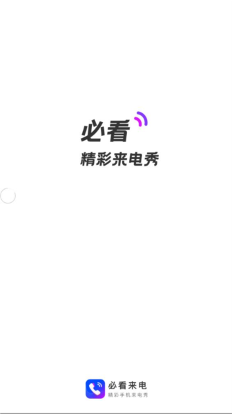必看来电