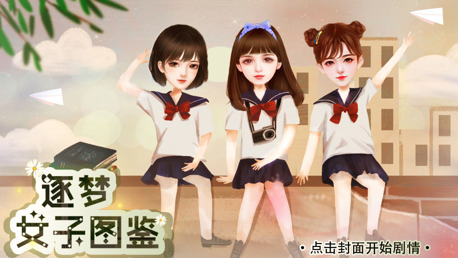逐梦女子图鉴正版
