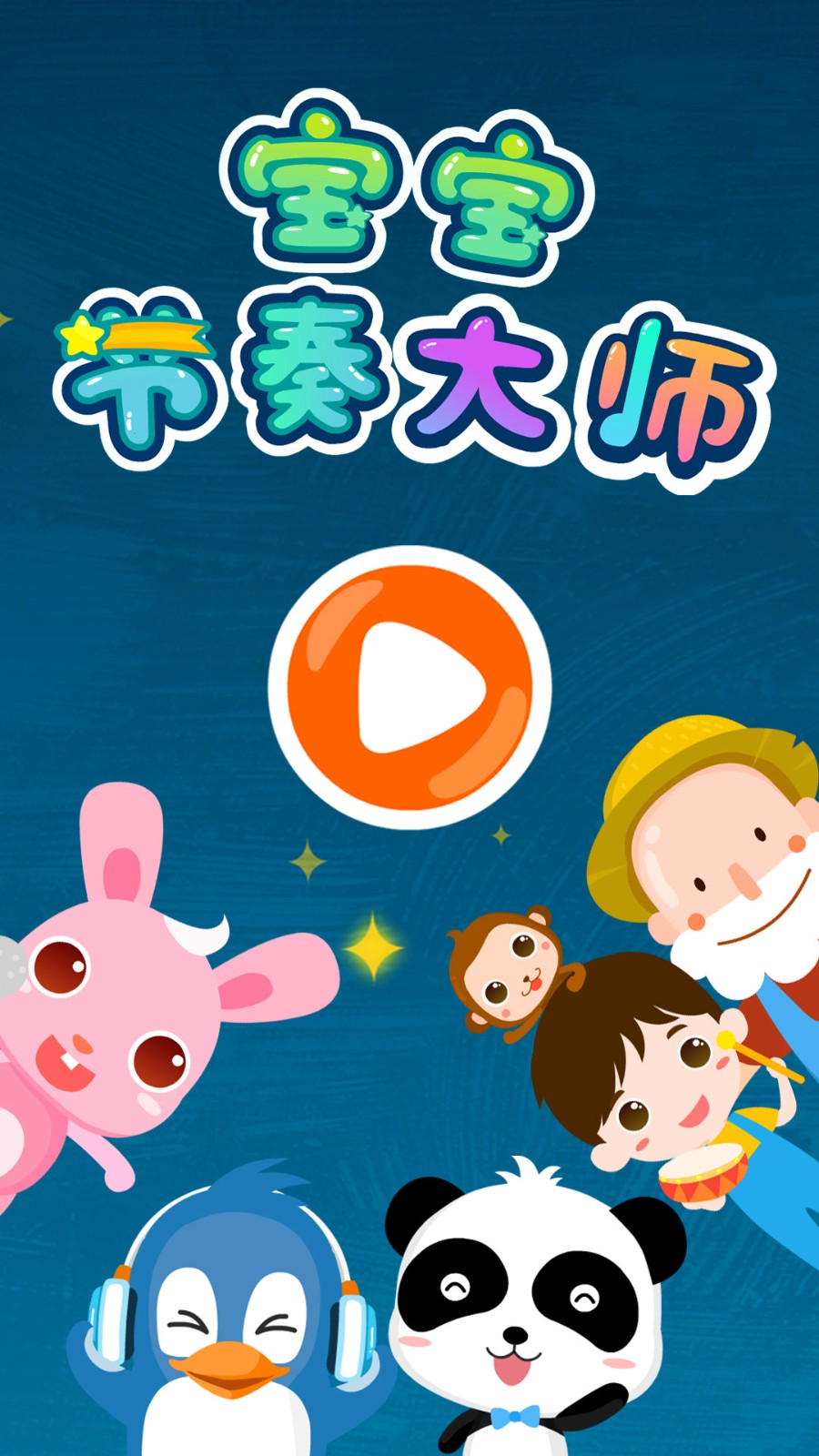宝宝节奏大师游戏