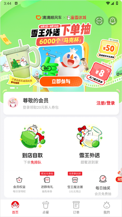 蜜雪冰城手机版(图8) 蜜雪冰城手机版(图8)