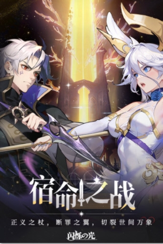 闪烁之光2025最新版本宣传图