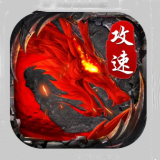 1.80全新攻速