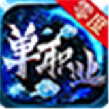 零度单职业礼包版