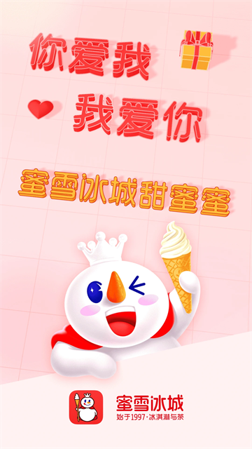 蜜雪冰城手机版(图1) 蜜雪冰城手机版(图1)