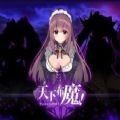 天下布魔tenkafuma官网版