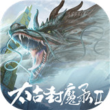 太古封魔录2