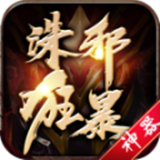 诛邪狂暴神器