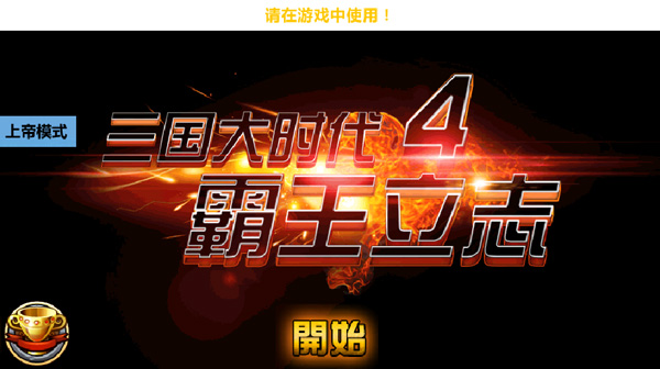 三国大时代4破解版