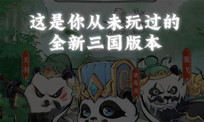 熊猫请出山