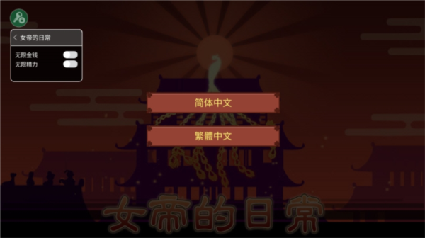 女帝的日常美化版1