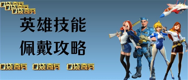 英雄技能佩戴攻略配图1