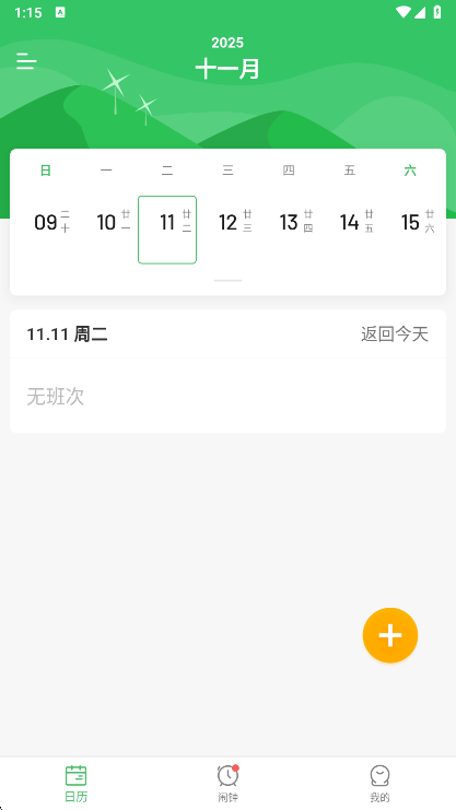 排班日历APP(图5) 排班日历APP(图5)