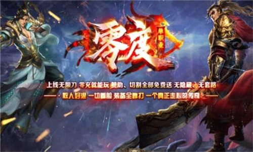 零度单职业礼包版